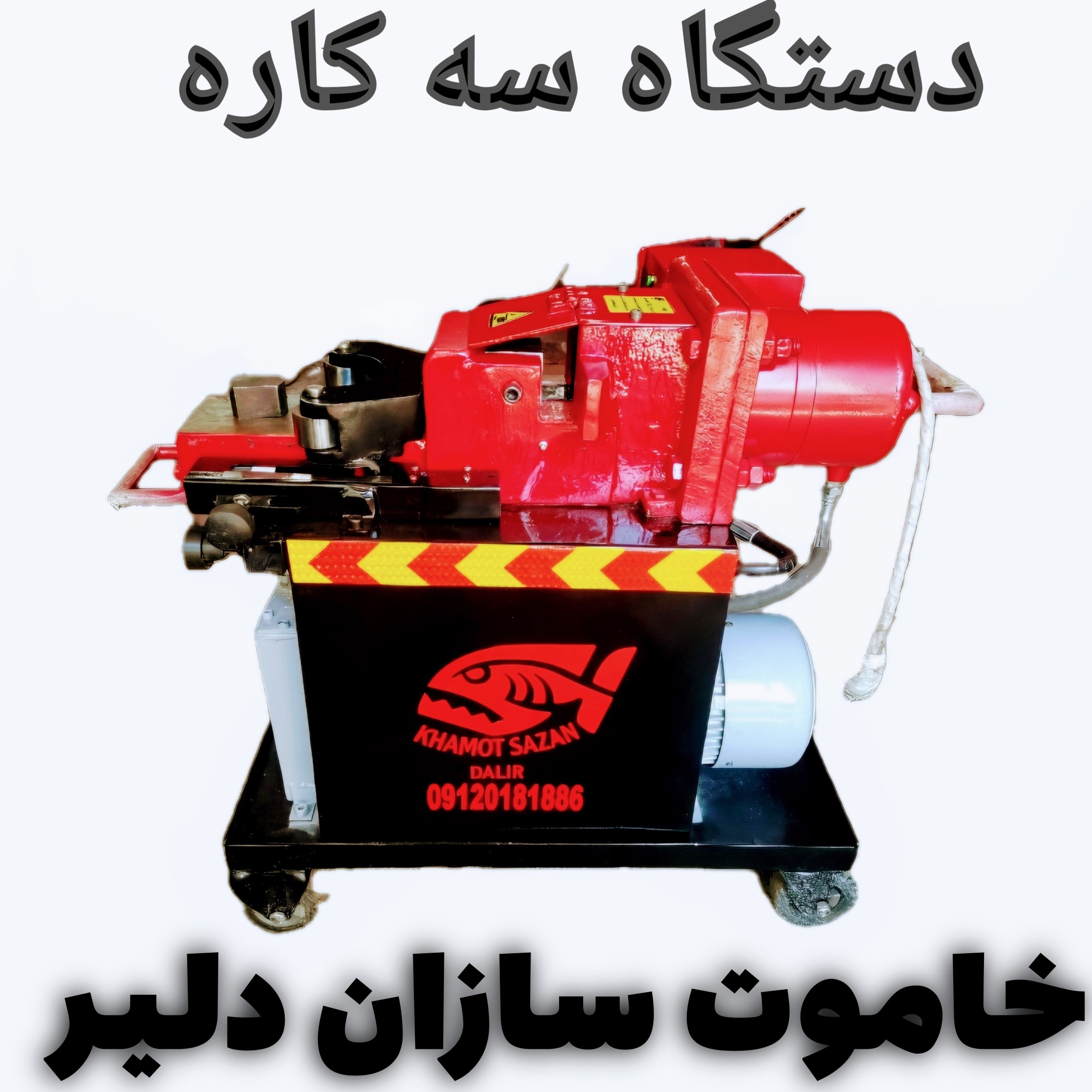 خاموت زن، قيچی میلگرد بر، خاموت سازان دلیر